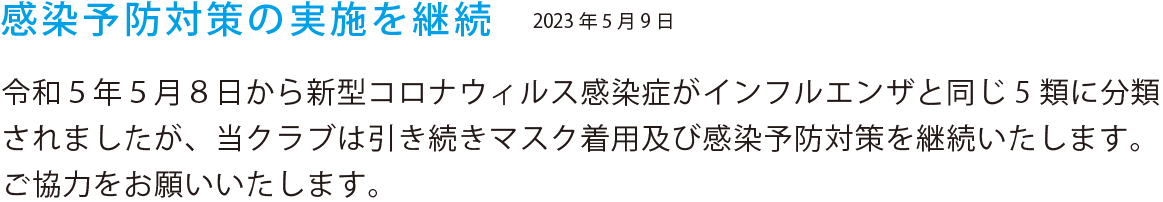 感染予防対策の実施を継続