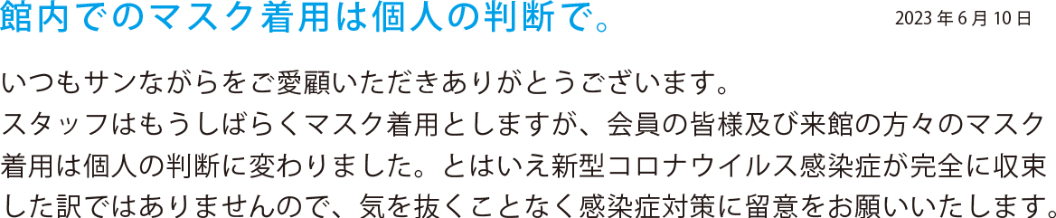 管内でのマスク着用は個人の判断で