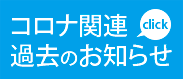 新型コロナウィルス感染予防対策実施中