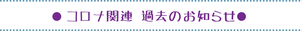 コロナ関連過去のお知らせ